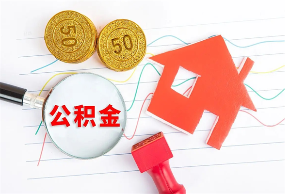 射洪离职手机提取公积金步骤（辞职后公积金在手机上怎么提取）